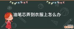 油笔芯弄到衣服上怎么办