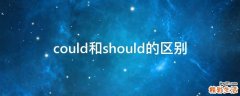 could和should的区别