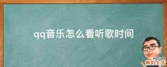 qq音乐怎么看听歌时间
