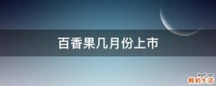 百香果几月份上市