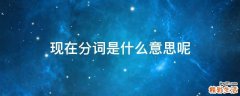 现在分词是什么意思呢