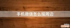手机微信怎么摇周边