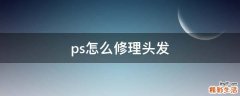 ps怎么修理头发