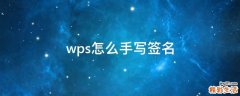 wps怎么手写签名
