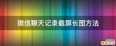 微信聊天记录截屏长图方法