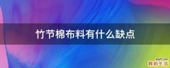 竹节棉布料有什么缺点