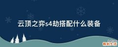 云顶之弈s4劫搭配什么装备