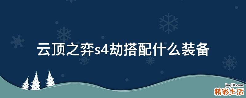 云顶之弈s4劫搭配什么装备