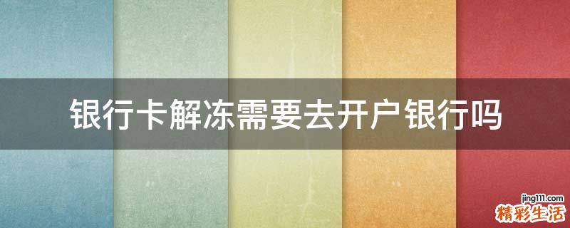 银行卡解冻需要去开户银行吗