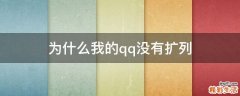 为什么我的qq没有扩列