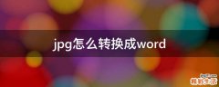 jpg怎么转换成word