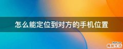 怎么能定位到对方的手机位置