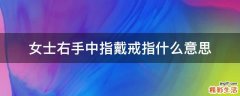 女士右手中指戴戒指什么意思