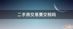 二手房交易要交税吗