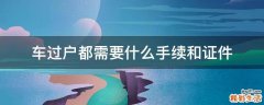 车过户都需要什么手续和证件