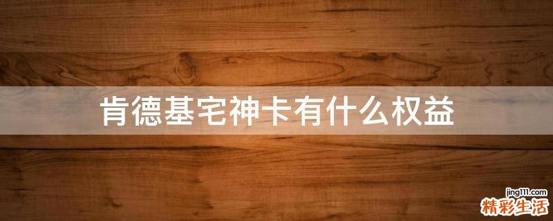肯德基宅神卡有什么权益