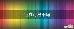 毛衣可甩干吗