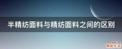半精纺面料与精纺面料之间的区别