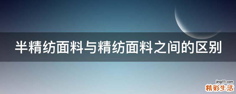 半精纺面料与精纺面料之间的区别