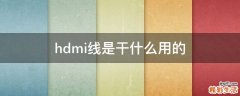 hdmi线是干什么用的