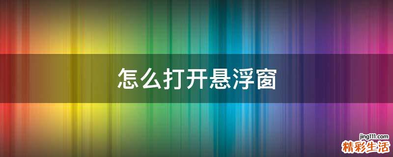 怎么打开悬浮窗