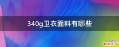 340g卫衣面料有哪些