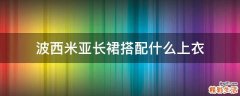 波西米亚长裙搭配什么上衣