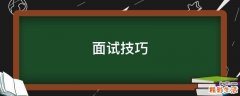 面试技巧
