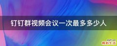 钉钉群视频会议一次最多多少人