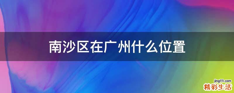 南沙区在广州什么位置