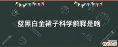 蓝黑白金裙子科学解释是啥