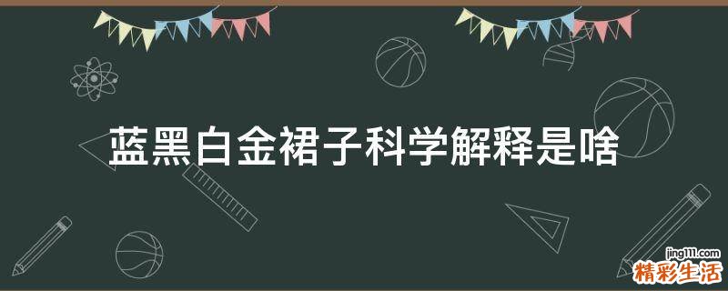 蓝黑白金裙子科学解释是啥