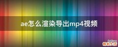 ae怎么渲染导出mp4视频