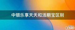 中银乐享天天和活期宝区别