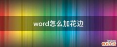 word怎么加花边