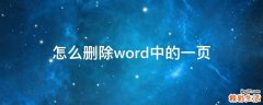 怎么删除word中的一页