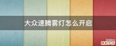 大众速腾雾灯怎么开启