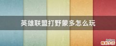 英雄联盟打野蒙多怎么玩
