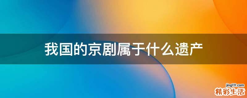 我国的京剧属于什么遗产