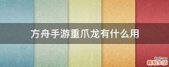 方舟手游重爪龙有什么用
