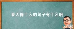春天像什么的句子有什么啊