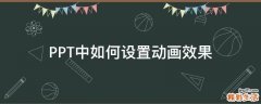 PPT中如何设置动画效果