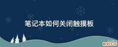 笔记本如何关闭触摸板