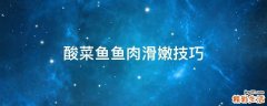 酸菜鱼鱼肉滑嫩技巧