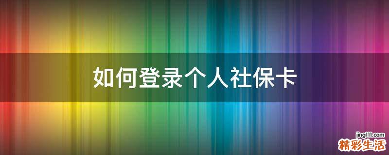 如何登录个人社保卡