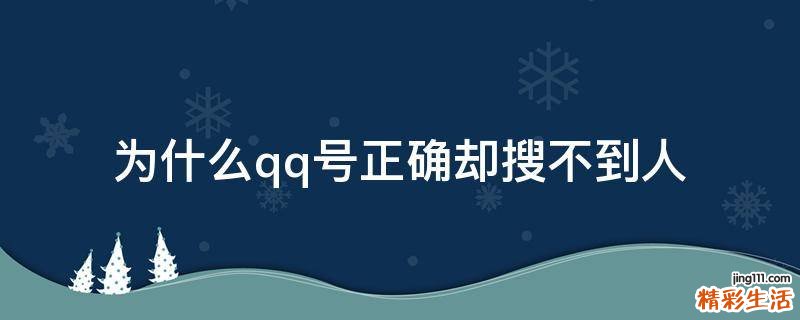 为什么qq号正确却搜不到人