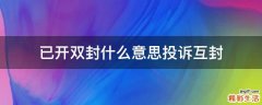 已开双封什么意思投诉互封
