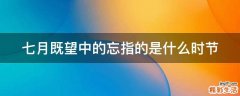 七月既望中的忘指的是什么时节