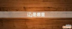 辽j是哪里
