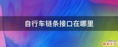 自行车链条接口在哪里
